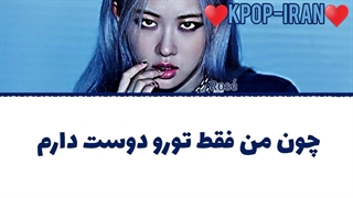 لیریک اهنگ because i love you از رزی زیرنویس فارسی