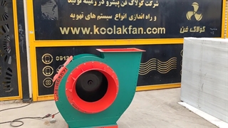 تولید انواع اگزاست فن سانتریفیوژ در شیراز شرکت کولاک فن ۰۹۱۲۱۸۶۵۶۷۱