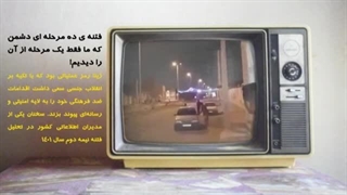 14020100: فتنه ی ده مرحله ای دشمن که ما فقط یک مرحله رو دیدیم!