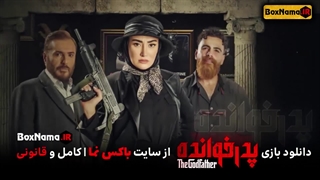 دانلود پدرخوانده قسمت ۱۱ (فصل اول بازی پدر خوانده) مسابقه رئالیتی شو برنامه		4