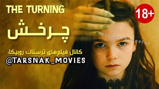 فیلم ترسناک چرخش The Turning 2020 با زیرنویس فارسی چسبیده