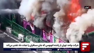 از رانندهای که مسافران اتوبوس را به موقع تخلیه کرد تقدیر میشود