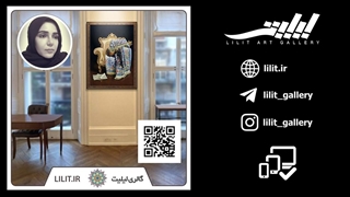 ️گزارش ویدیویی نمایشگاه آوای هنر | آثار خانم طاهره اسمعیلی کلوار در گالری لیلیت