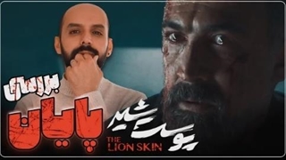 بررسی قسمت آخر پوست شیر و پایان بندی سریال