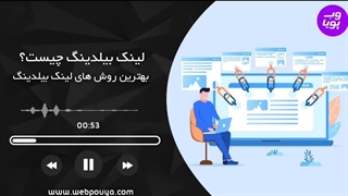 لینک بیلدینگ چیست و تاثیر آن بر سئو سایت