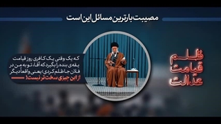 نماهنگ عدالت و مصادیق عدالت