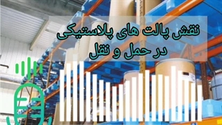 نقش پالت در حمل و نقل کالاها | مرکز پالت
