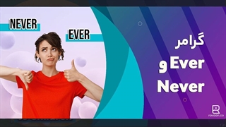 گرامر never و ever