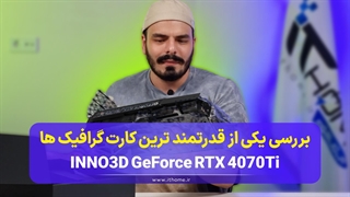 بررسی کارت گرافیک INNO3D RTX 4070Ti