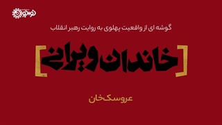 موشن گرافیک | خاندان ویرانی: «سیری ناپذیر»