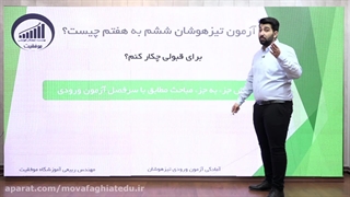 آزمون تیزهوشان ششم به هفتم از چه مباحثی است؟ - موسسه موفقیت