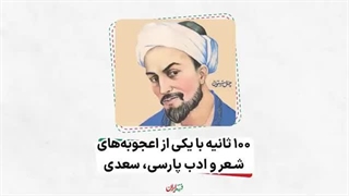 فرزند ایران | ۱۰۰ ثانیه با یکی از اعجوبه‌های شعر و ادب پارسی، سعدی