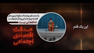 نماهنگ | عدالت