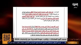 السادات یتحدث عن الانتخابات الرئاسیة فی مصر 2024: هل لدینا مرشح؟