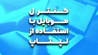 کنترل و دسترسی به موبایل با لپ تاپ !