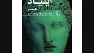 روخوانی ایلیاد هومر با ترجمه حماسی استاد کزازی - فرگرد نخست بخش یکم