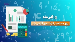 موشن گرافیک روز حسابدار