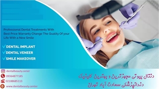 بهترین کلینیک دندانپزشکی سعادت آباد کلینیک دندانپزشکی