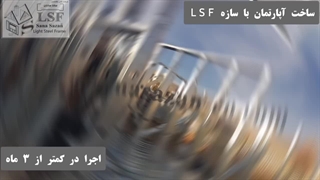 برخی از ساختمان های اجرا شده با سازه ال اس اف LSF