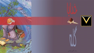 خدایا گله دارم | ولاگ کارهای روزانه