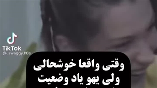 وقتی واقعا خوشحالی ولی یهو یاد نمره هات میفتی<<<"