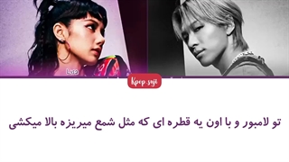 لیریک فارسی shoong از Taeyang(بیگ بنگ ) با همکاری lisa (بلک پینک ) +کد رنگی