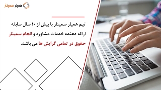 انجام سمینار حقوق