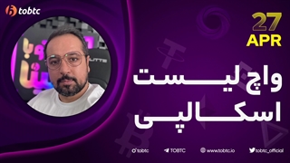 واچ لیست اسکالپی ٢٧ آپریل