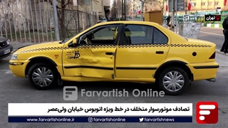 تصادف موتورسوار متخلف در خط ویژه اتوبوس
