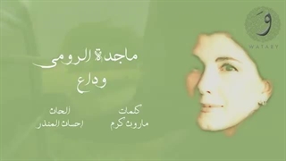 Majida El Roumi - Widah / ماجدة الرومی - وداع