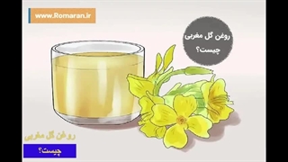 خواص شگفت‌انگیز و باورنکردنی روغن گل مغربی برای آقایان و خانم‌ها!