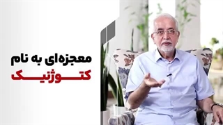 معجزه ای بنام کتوژنیک