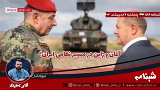 14020207:  آلمان، ارتش ما برای جنگ آماده نیست؛ آلمان و ژاپن در مسیر نظامی ایران!