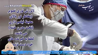 فیلم زنده از لحظات ختنه نوزاد | ختنه لیزری تخصصی دکتر علیرضا بلندی ۲۶سال سابقه