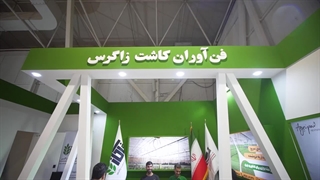 تیزر نمایشگاهی شرکت فناوران کاشت زاگرس