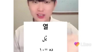 آموزش اعداد به کره ای