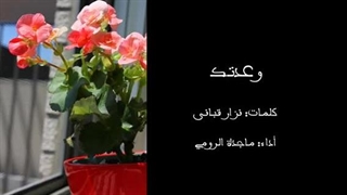 ترانه عربی وعدتک (با زیرنویس فارسی) - ماجدة الرومی