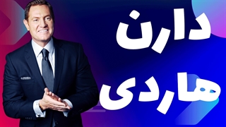 سمینار موفقیت دارن هاردی