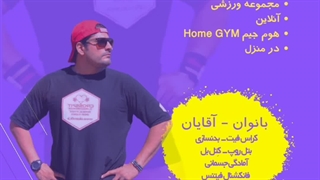 تمرینات فانکنشال فیتنس ویژه شاگردان (کاهش وزن)