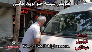 شیشه جلو هایس