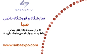 نمایشگاه و فروشگاه دائمی صبا