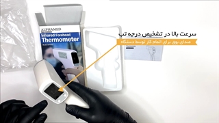 بررسی و آنباکس تب سنج غیر تماسی آلفامد مدل UFR103 | آنلاین طب