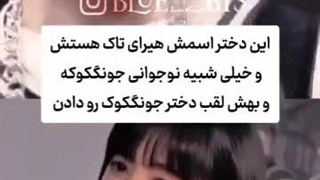 همزاد جونگکوک!؟