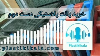 خرید پالت های پلاستیکی دست دوم یا خرید پالت نو ؟ | پلاستیکی کالا