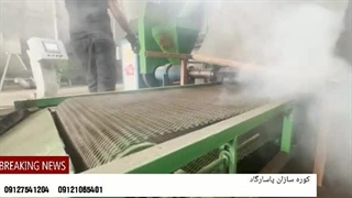 خط تولید زغال فشرده کانتینیوس پاسارگادش