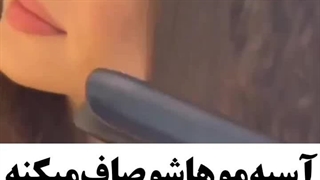 آسیه موهاش صاف کرد