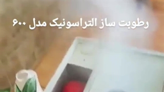 رطوبت ساز التراسونیک۶۰۰ ، مه ساز التراسونیک 09199762163