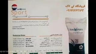 بذر چمن ، بذرچمن ، بذر چمن فوتبال ، بذر چمن فضای سبز09199762163