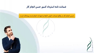 تشریح ضمانت نامه استرداد کسور حسن انجام کار و حسن تعهدات در قرارداد EPC