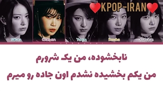 لیریک اهنگ unforegiven از لسرافیم زیرنویس فارسی